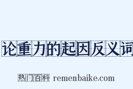 论重力的起因反义词是什么意思的图片